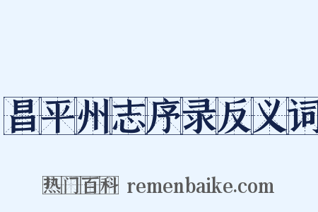 昌平州志序录反义词是什么意思的图片